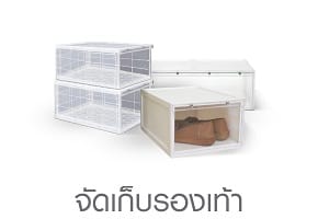 จัดเก็บร้องเท้า